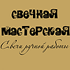 Свечная мастерская
