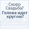 Свадебный портал Свадьбинск