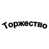 Свадебное агентство