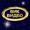 ВИК-Видео